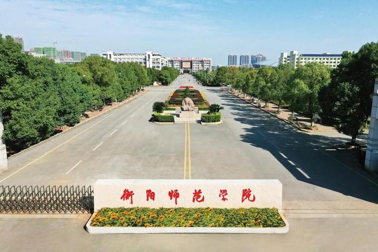 读衡阳师范后悔吗?(衡阳师范学怎么样)