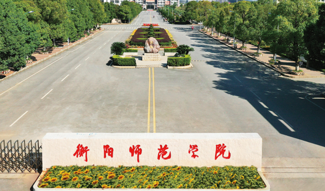 衡阳师范学院好不好？（衡阳师院怎么样）