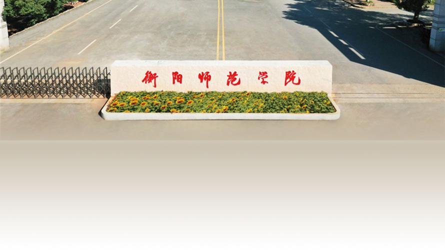 衡阳师范学院好不好?(衡阳师院怎么样)