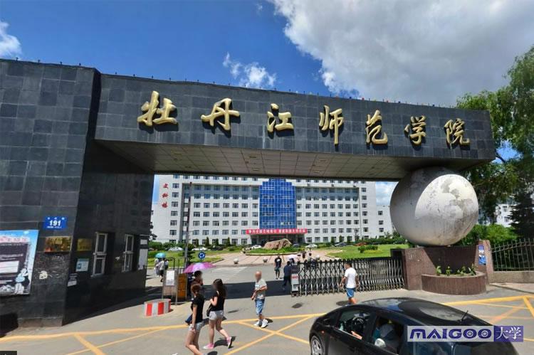 牡丹江师范学院考研难度?(牡丹江师范学校怎么样)