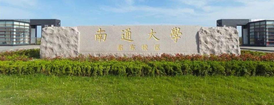 南通大学学风好不好？（南通大怎么样了）