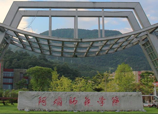阿坝师范学院怎么样？（阿坝师范学院怎么样啊）