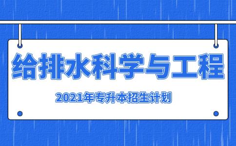 给排水科学与工程专业好吗？（给排水科学与工程专业怎么样）