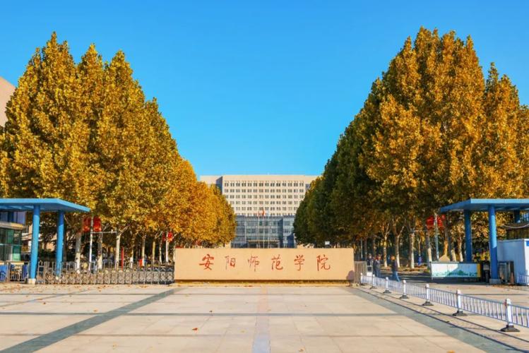 河南省安阳师范怎么样？（河南安阳师范怎么样）
