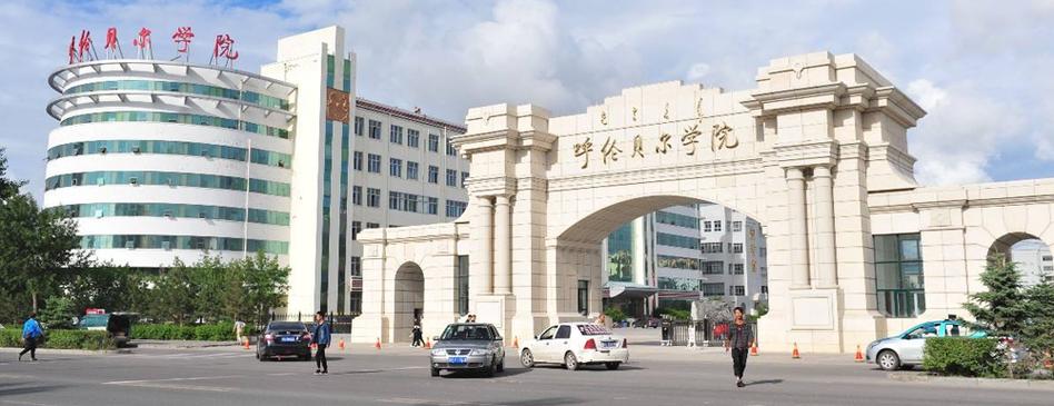 呼伦贝尔学院现在怎么样，值得上吗？（呼伦贝尔学院怎么样吧）
