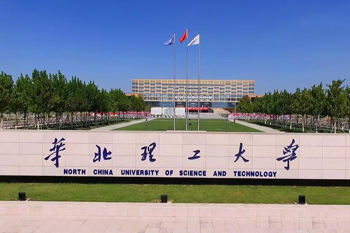 华北理工大学医学检验技术怎么样?(华北理工医学部怎么样)