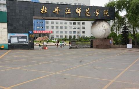 考上牡丹江师范丢人吗？（牡丹江师学院怎么样）