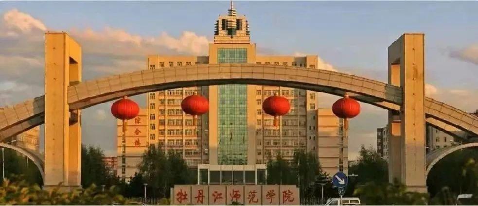 考上牡丹江师范丢人吗?(牡丹江师学院怎么样)