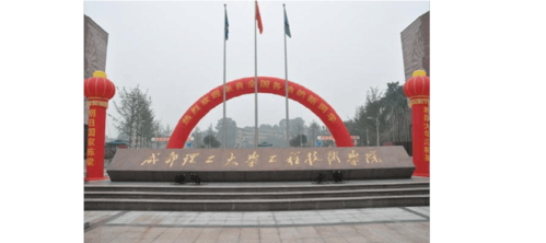 成都理工大学工程技术的核工程与核技术专业咋样啊！望知道的学姐学长们说一下哈？（四川大学核专业怎么样）
