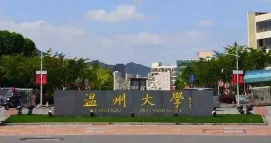 温州上大学好不好?(温州上大学怎么样)