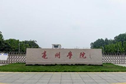 亳州学院好不好？（亳州学院本科怎么样）
