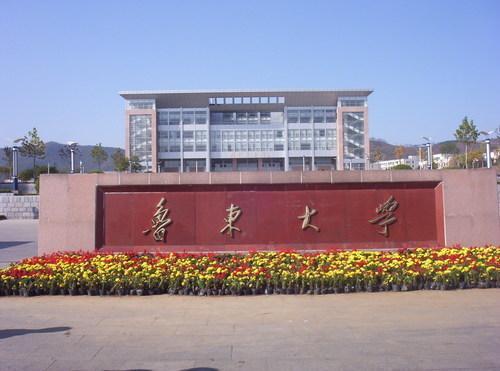 山东鲁东大学属于几本?(鲁东大学学风怎么样)