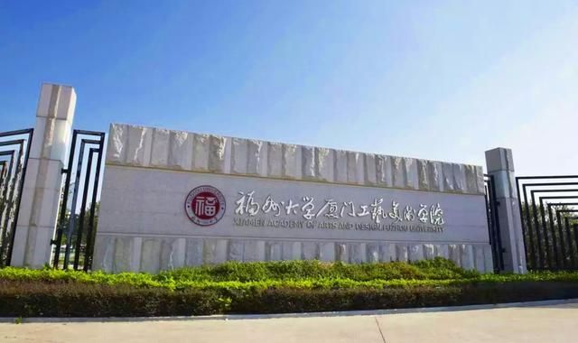 福州大学厦门工艺美术学院算几流大学？（厦工艺美术学院怎么样）