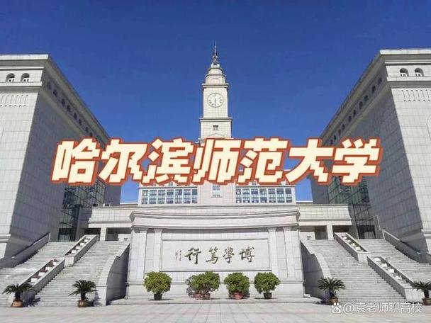 辽师和哈师哪个好？（哈师范怎么样）