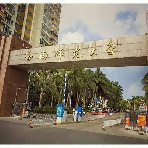 海南师范大学怎么样？（海南师大老校区怎么样）