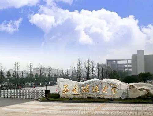 法硕选西安交大还是西南政法？（西安政法学校怎么样）