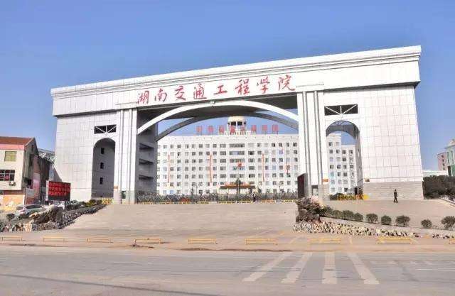 湖南交通工程学院就业率高吗？（湖南省交通工程学校怎么样）