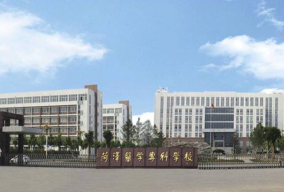 山东菏泽医学专科学院怎么样？（菏泽医学专科学校专科怎么样）