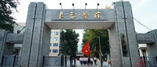 长治学院有什么优势?(长治医学院在哪儿学校怎么样)