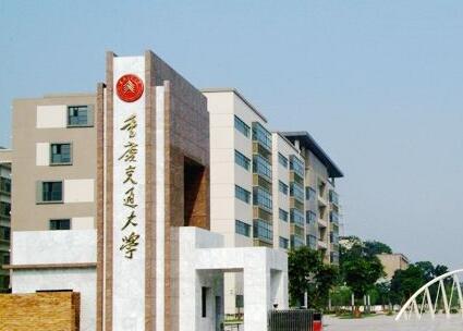 西安交大与重庆交大哪个好？（重庆交通大学交通怎么样）