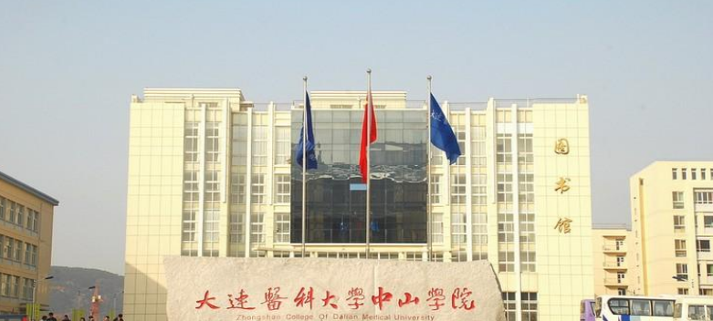 大连医科大学中山学院的学费都是多少啊?(大连医科大学中山学院学费怎么样)