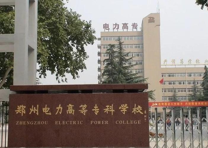 郑州电力高等专科学校是选文还是选理科？（郑州电力高等专科学校就业率怎么样）