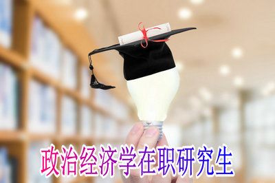 政治经济学,毕业后的就业方向是什么?(政治专业前景怎么样)