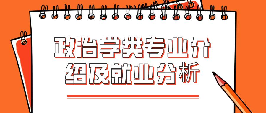 政治经济学,毕业后的就业方向是什么?(政治专业前景怎么样)