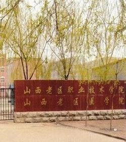 山西老区职业技术学院国家承认吗能专升本吗？（山西老区职业学院怎么样）