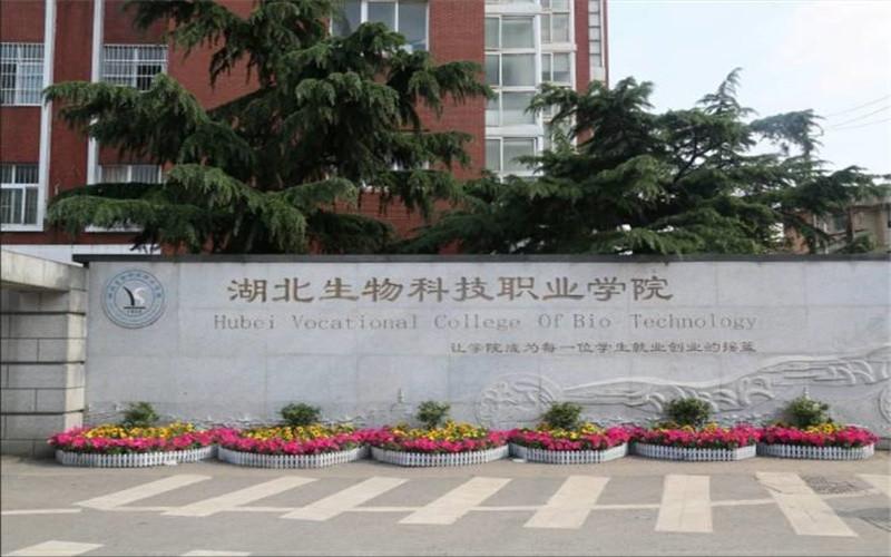 湖北生物职业技术学院怎么样？（2020湖北生物科技职业学院怎么样好不好）