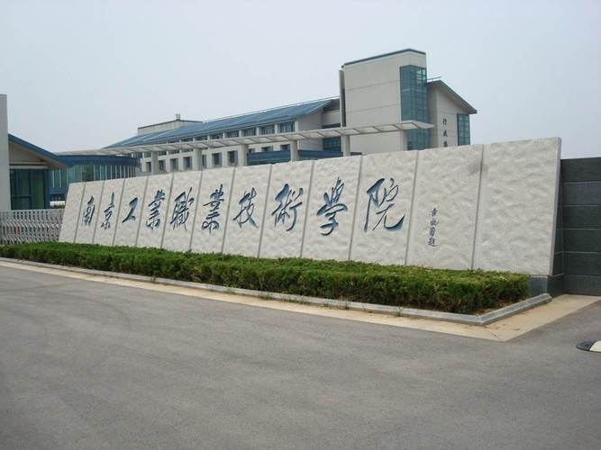 南京工业职业技术学院,到底怎么样?(南京工业职业技术学院口碑怎么样)