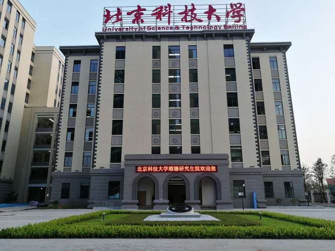 北京科技大学考研难度？（北京科技大学研究生院环境怎么样）