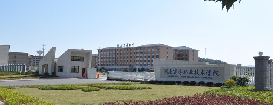 湖南商务职业学校好吗？（湖南商务职业技术学院校风怎么样）