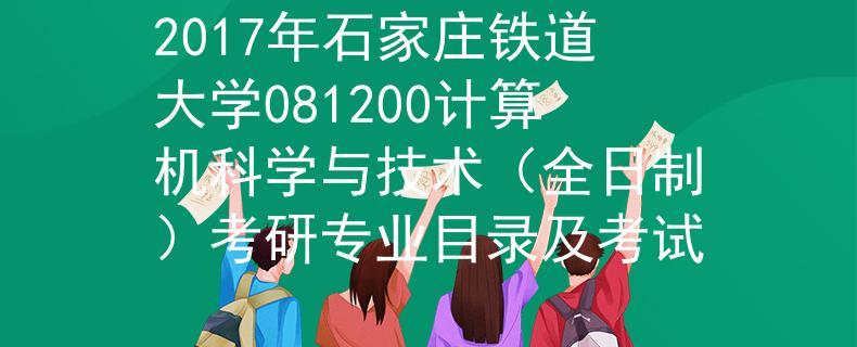 石家庄铁大计算机专业怎么样啊？（石家庄铁道大学的计算机类怎么样）