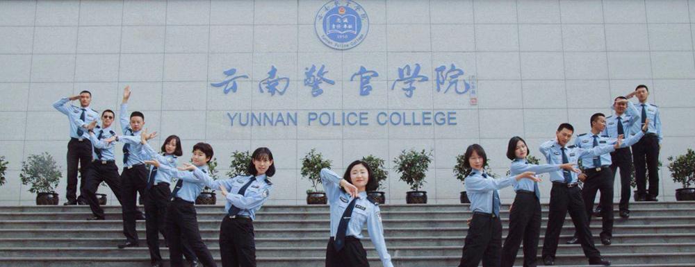 云南警官学院入警率高不高?(云南昆明警官职业学院怎么样)