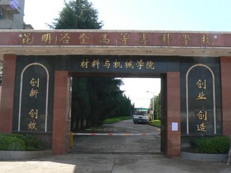 昆明冶金高等专科学校怎么样？是民办还是公办？（昆明冶金高等专科学院怎么样好不好）