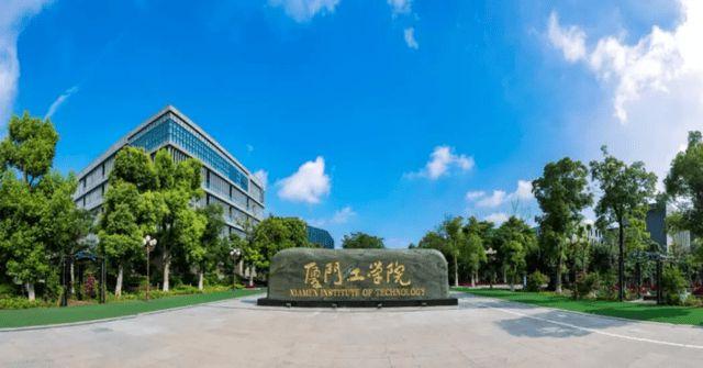 厦门工学院在厦门的认可度？（厦门工学院最近怎么样）