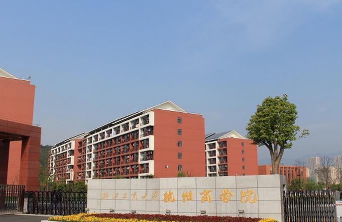 浙江工商大学杭州商学院怎么样，好不好的？（浙江工商商学院怎么样 好不好）
