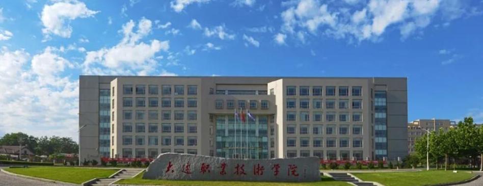 大连装备职业技术学院好不好？（大连装备制造技术职业学院怎么样）