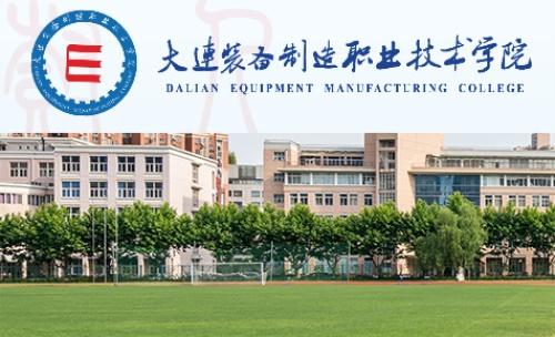 大连装备职业技术学院好不好?(大连装备制造技术职业学院怎么样)
