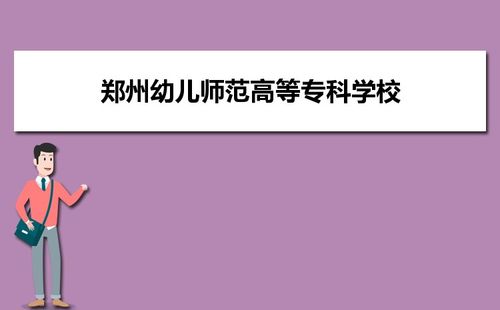 郑州幼儿师范地方师范生好就业吗?(郑州幼儿高等师范怎么样)