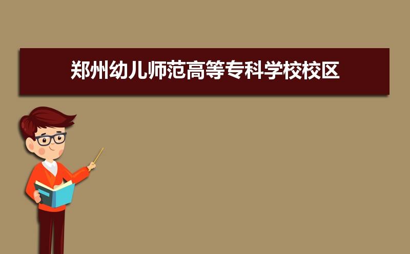 郑州幼儿师范地方师范生好就业吗?(郑州幼儿高等师范怎么样)