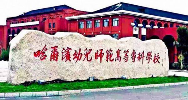 哈尔滨幼儿师范高等专科学校怎么样啊包分配吗？（黑龙江幼儿高等师范专科学校就业怎么样）