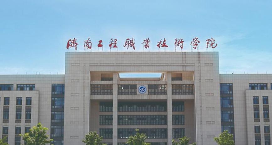 济南工程职业技术学院怎么样？（济南工程职业怎么样）