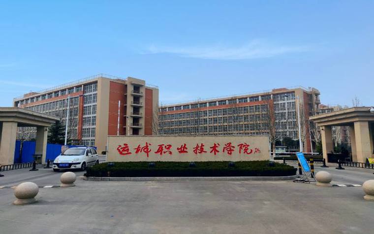 运城职业技术大学好不好就业？（运城职业技术大学就业怎么样）