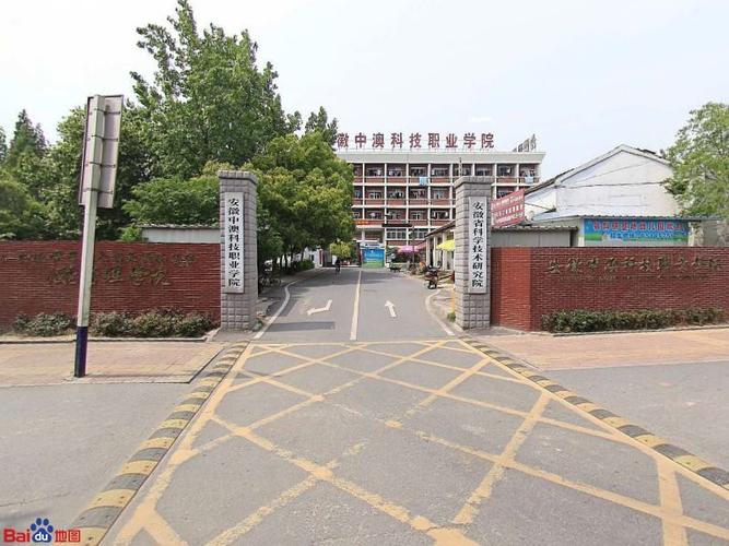 安徽中澳科技职业学院怎么样?(安徽中澳科技职业学院环境怎么样)
