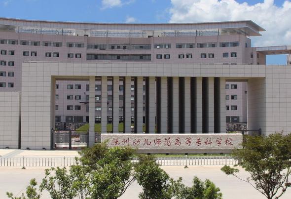 小学学前教育专科有哪些学校？（抚州幼儿师范高等专科学校小学教育怎么样）