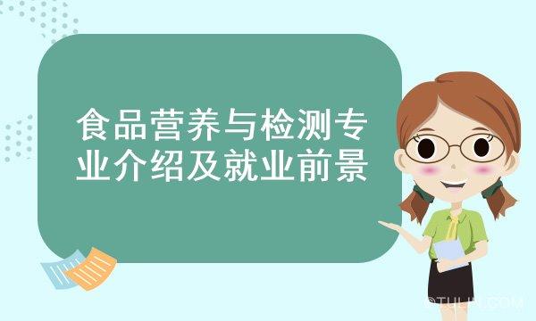 食品与营养研究生就业前景？（未来大学营养专业就业前景怎么样）