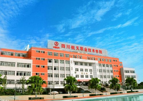四川航天职业技术学院怎么样?不要太夸张的，知道实情的？（四川航天职业学院环境怎么样）