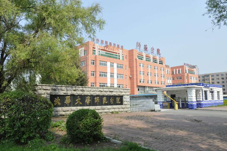 北华大学师范分院怎么样？（2020年吉林吉林师范北华大学怎么样）